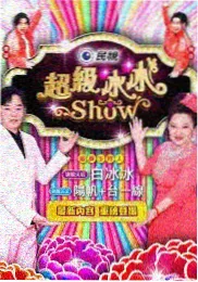 午夜综艺幕后 深夜访谈节目